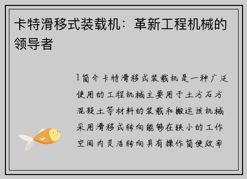 卡特滑移式装载机：革新工程机械的领导者