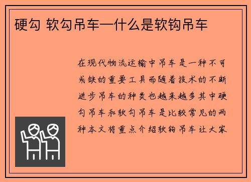 硬勾 软勾吊车—什么是软钩吊车