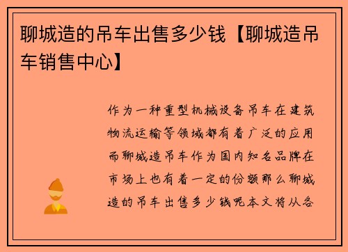 聊城造的吊车出售多少钱【聊城造吊车销售中心】