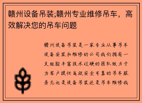 赣州设备吊装;赣州专业维修吊车，高效解决您的吊车问题